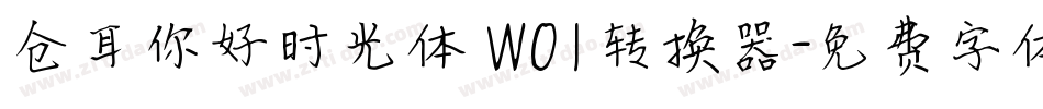 仓耳你好时光体 W01转换器字体转换